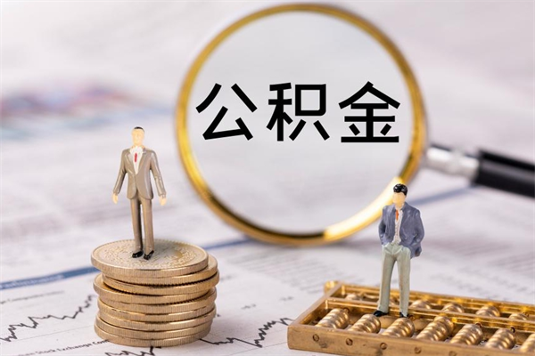 十堰离职后公积金没有封存可以取吗（离职后公积金未封存）