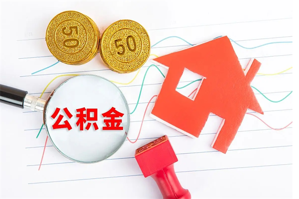十堰离职了公积金怎么提出来（离职后公积金如何取出）