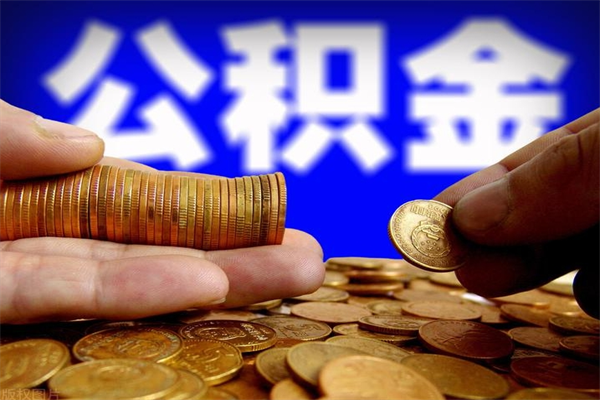 十堰离职公积金取出来的条件（离职公积金提取有什么要求）