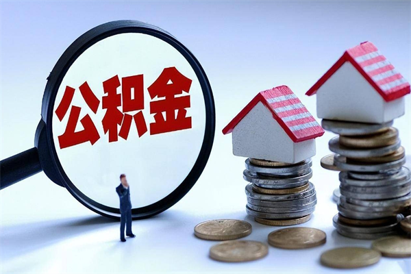 十堰辞职公积金咋取（辞职公积金提取流程）