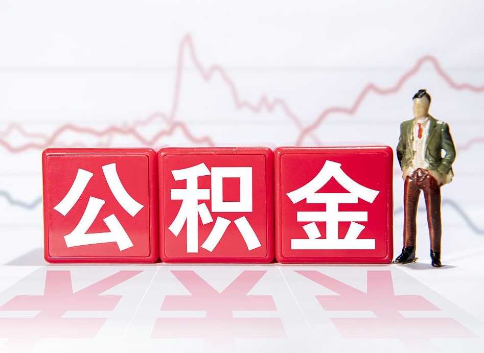 十堰怎么取出个人公积金（怎么取出自己的住房公积金）