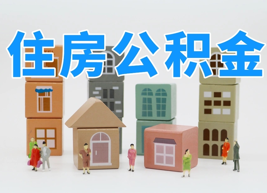 十堰公积金的提（咋提公积金）