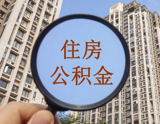 十堰离职公积金一次性提（离职后公积金怎么一次性提取）