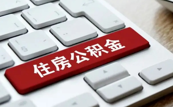 十堰公积金一定要离职证明才能取吗（住房公积金必须要离职证明吗）