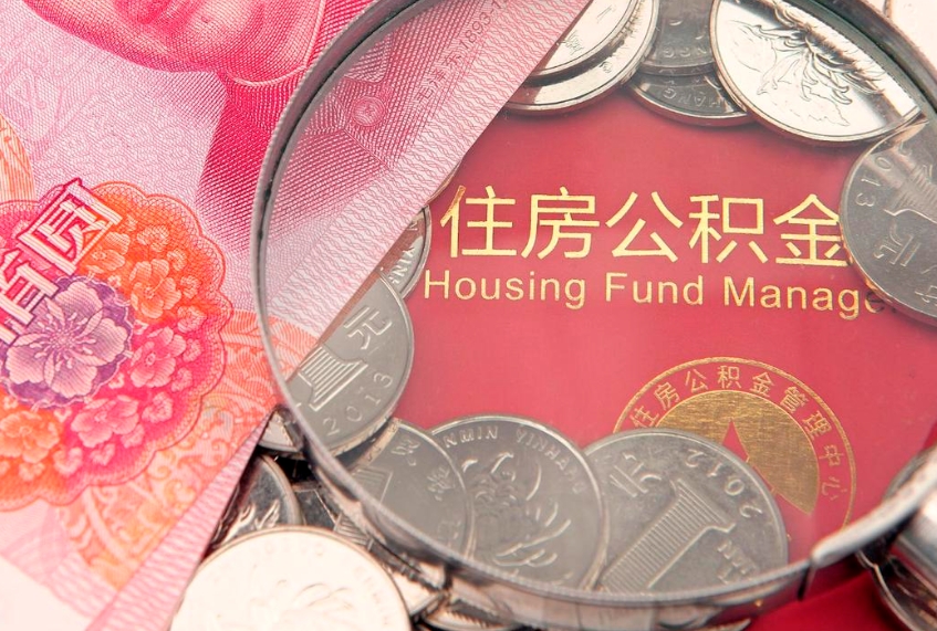 十堰离职后公积金没有封存可以取吗（离职后公积金未封存）