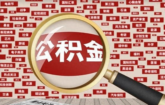十堰离职后取出公积金（离职后取公积金怎么取）