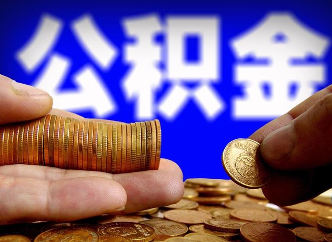十堰公积金能取出来花吗（公积金能拿出来花么）